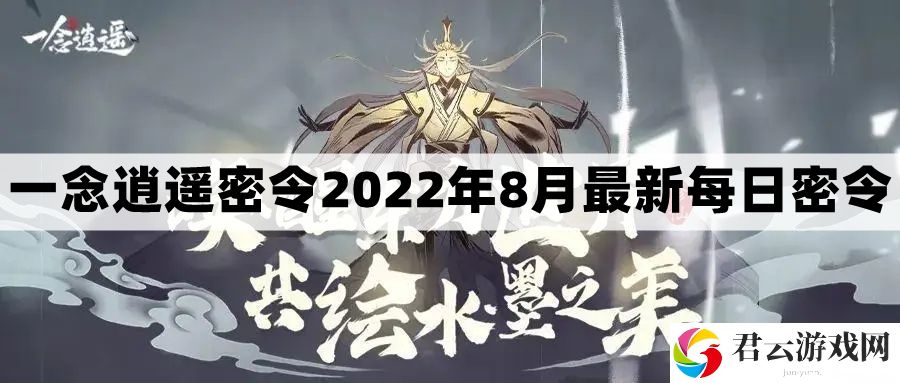 一念逍遥密令2022最新8月在哪看
