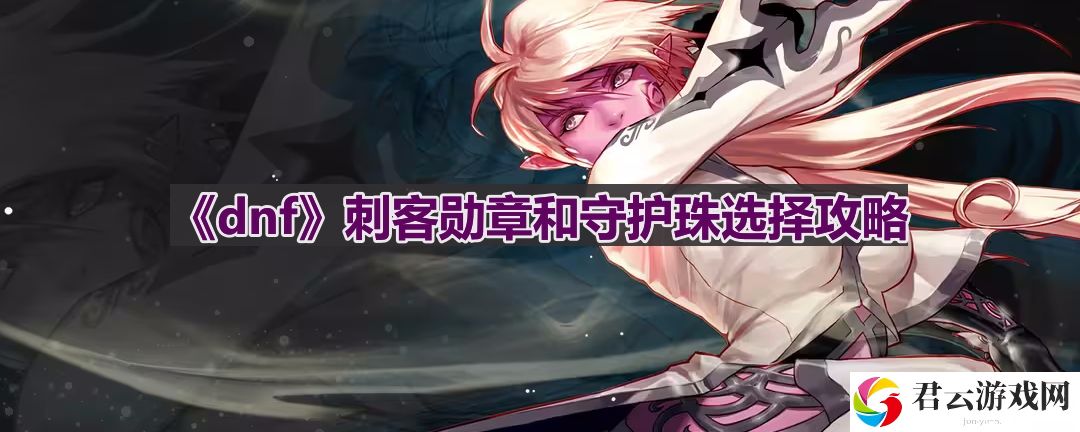 dnf110版本刺客守护珠和勋章如何选择