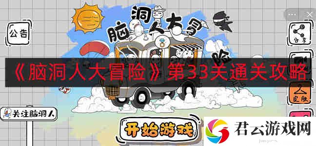 脑洞人大冒险第33关如何通关
